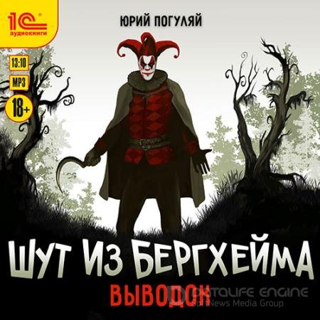 Аудиокнига - Шут из Бергхейма. Выводок (2022) Погуляй Юрий
