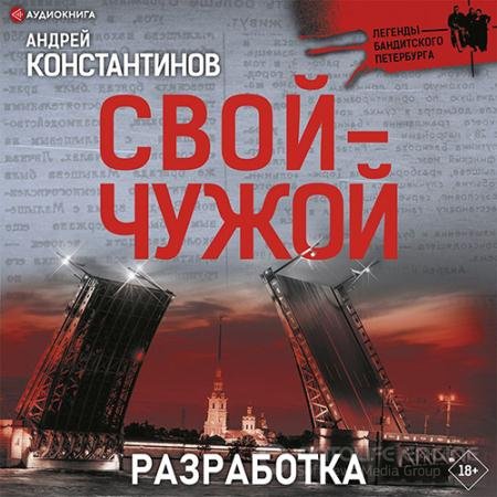 Аудиокнига - Свой-чужой. Разработка (2022) Константинов Андрей