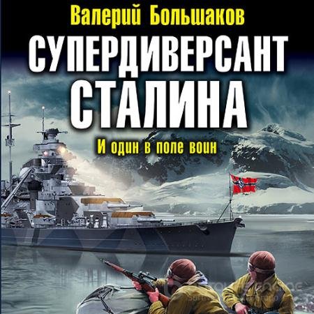 Аудиокнига - Супердиверсант Сталина. И один в поле воин (2022) Валерий Большаков