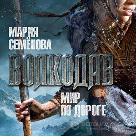 Аудиокнига - Волкодав. Мир по дороге (2022) Семёнова Мария