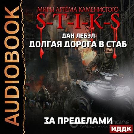 Аудиокнига - S-T-I-K-S. За пределами (2022) Лебэл Дан