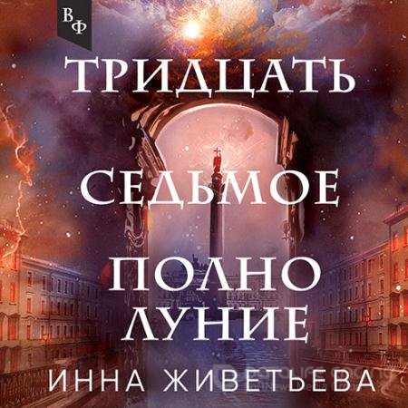 Аудиокнига - Тридцать седьмое полнолуние (2022) Живетьева Инна