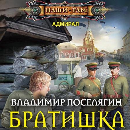 Аудиокнига - Братишка (2022) Поселягин Владимир