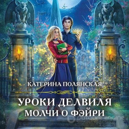 Аудиокнига - Уроки Делвиля. Молчи о фэйри (2022) Полянская Катерина