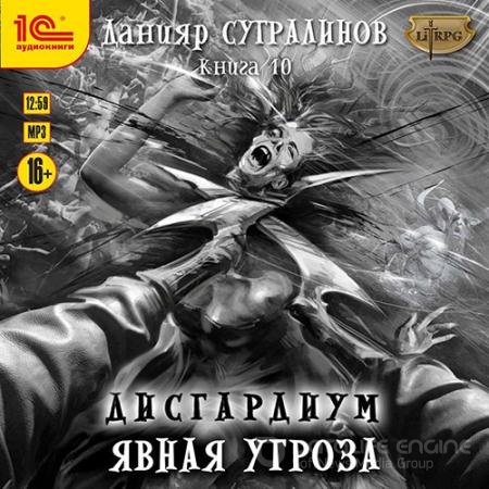 Аудиокнига - Дисгардиум. Явная угроза (2022) Сугралинов Данияр
