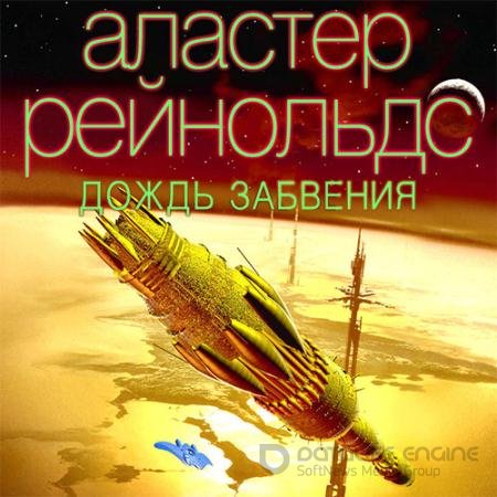 Аудиокнига - Дождь Забвения (2022) Рейнольдс Аластер