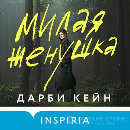 Аудиокнига - Милая женушка (2022) Кейн Дарби