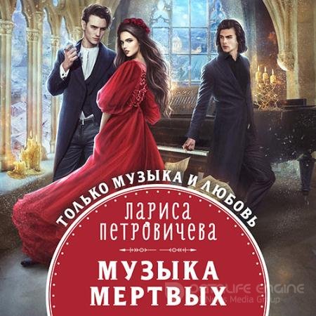 Аудиокнига - Музыка мертвых (2022) Петровичева Лариса