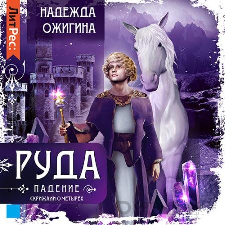 Аудиокнига - Руда. Падение (2022) Ожигина Надежда