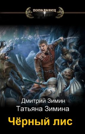 Татьяна и Дмитрий Зимины. Цикл - Чёрный лис