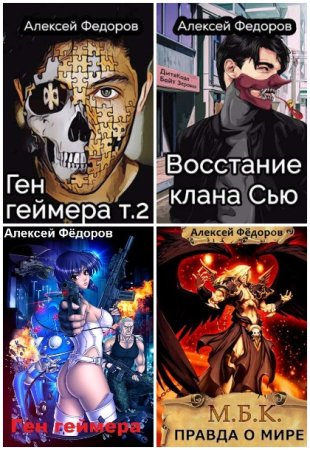 Алексей Федоров. Сборник книг