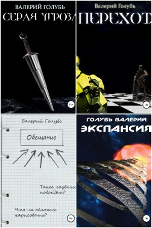 Валерий Голубь. Цикл - Серая угроза