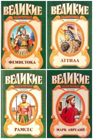 Великие властители в романах - Серия книг