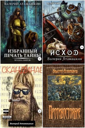 Валерий Атамашкин. Сборник произведений