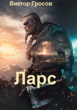 Виктор Гросов. Цикл - Ларс