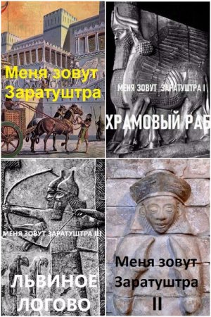 Дмитрий Чайка. Цикл - Меня зовут Заратуштра