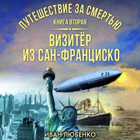 Аудиокнига - Визитёр из Сан-Франциско (2022) Любенко Иван