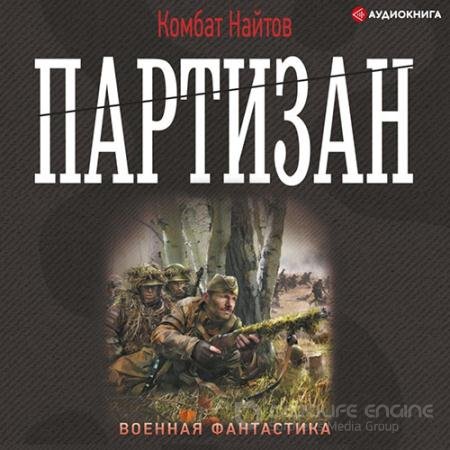 Аудиокнига - Партизан (2022) Найтов Комбат