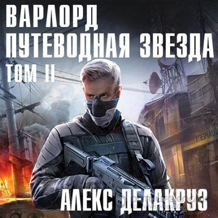 Аудиокнига - Варлорд. Путеводная звезда. Том 2 (2022) Делакруз Алекс