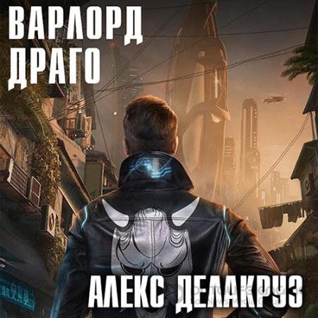 Аудиокнига - Варлорд. Драго. Том 1 (2022) Делакруз Алекс