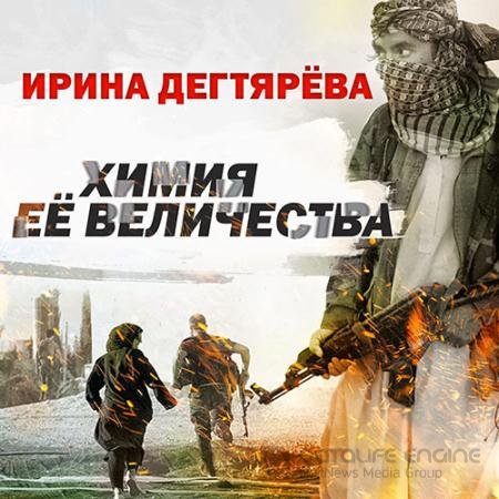 Аудиокнига - Химия Её Величества (2022) Дегтярева Ирина