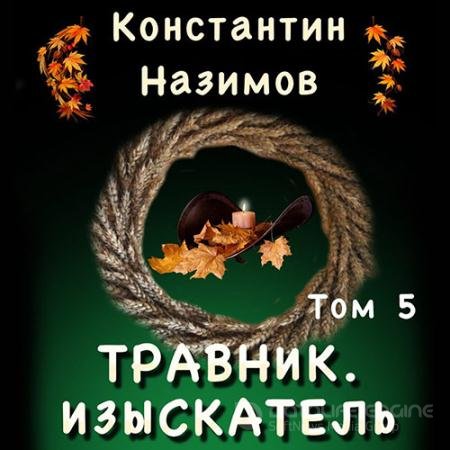 Аудиокнига - Изыскатель (2022) Назимов Константин