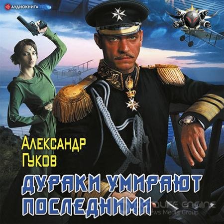 Аудиокнига - Дураки умирают последними (2022) Гуков Александр
