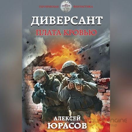 Аудиокнига - Диверсант. Плата кровью (2022) Юрасов Алексей