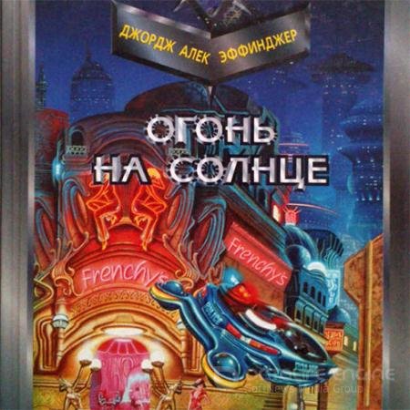 Аудиокнига - Огонь на солнце (2022) Эффинджер Джордж