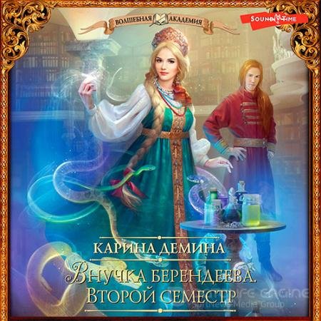 Аудиокнига - Внучка берендеева. Второй семестр (2022) Демина Карина