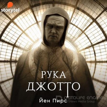 Аудиокнига - Рука Джотто (2022) Пирс Йен