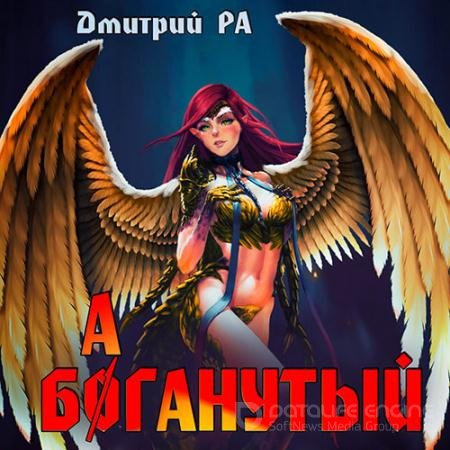 Аудиокнига - Баганутый (2022) Ра Дмитрий