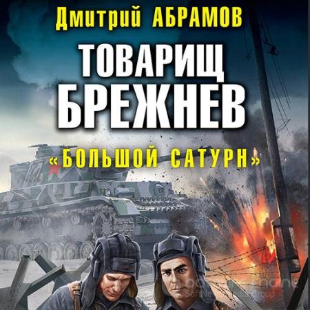 Аудиокнига - Товарищ Брежнев. «Большой Сатурн» (2022) Абрамов Дмитрий