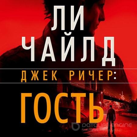 Аудиокнига - Джек Ричер. Гость (2022) Чайлд Ли