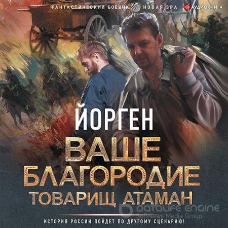 Аудиокнига - Ваше благородие товарищ атаман (2022) Воронцов Александр