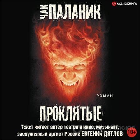 Аудиокнига - Проклятые (2022) Паланик Чак