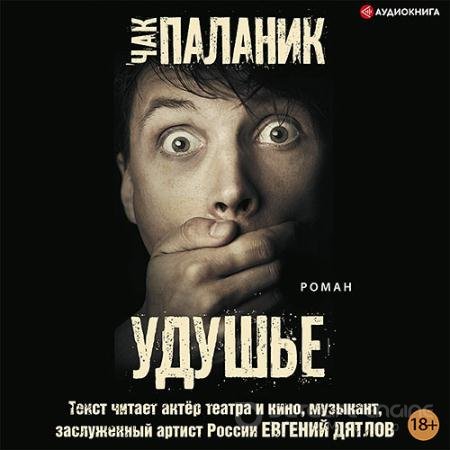 Аудиокнига - Удушье (2022) Паланик Чак