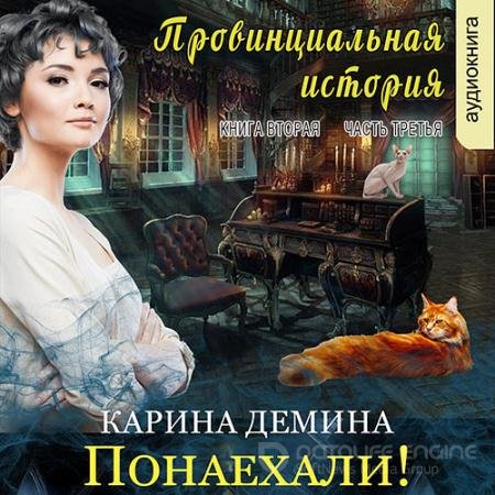 Аудиокнига - Провинциальная история. Понаехали! Часть 3 (2022) Демина Карина