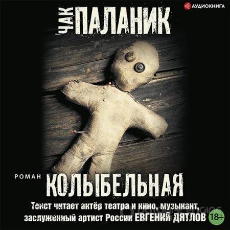 Аудиокнига - Колыбельная (2022) Паланик Чак