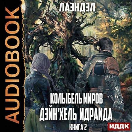 Аудиокнига - Колыбель миров. Дейн'хель Идраида (2022) Лаэндэл