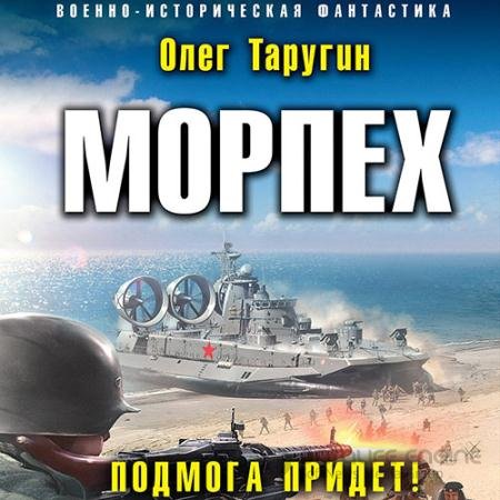 Аудиокнига - Морпех. Подмога придёт! (2022) Таругин Олег