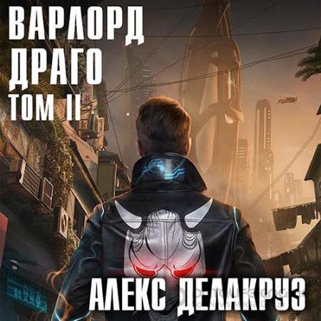 Аудиокнига - Варлорд. Драго.Том II (2022) Делакруз Алекс