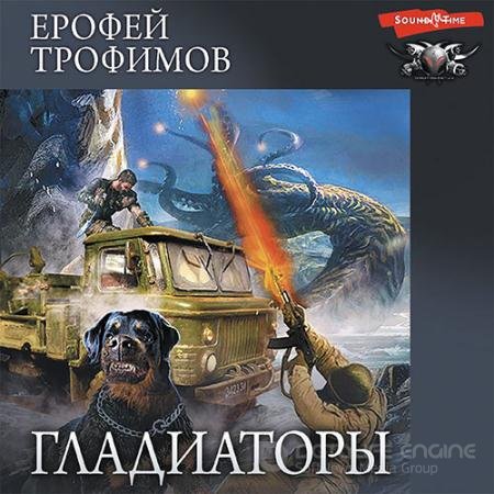 Аудиокнига - Гладиаторы (2022) Трофимов Ерофей
