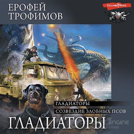 Аудиокнига - Гладиаторы. Созвездие злобных псов (2022) Трофимов Ерофей