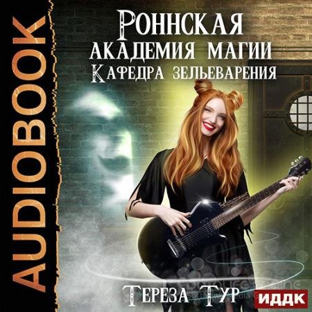 Аудиокнига - Кафедра зельеварения (2022) Тур Тереза