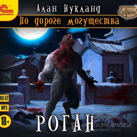 Аудиокнига - По дороге Могущества. Роган (2021) Нукланд Алан