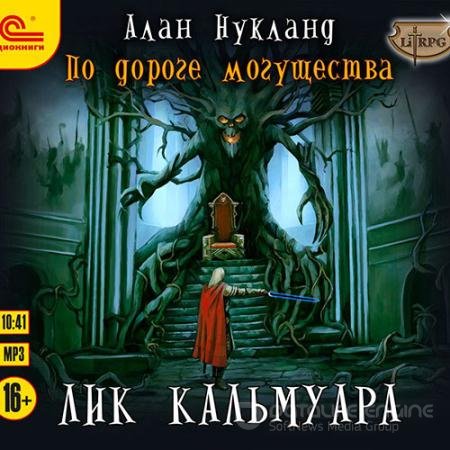 Аудиокнига - По дороге Могущества. Лик Кальмуара (2021) Нукланд Алан