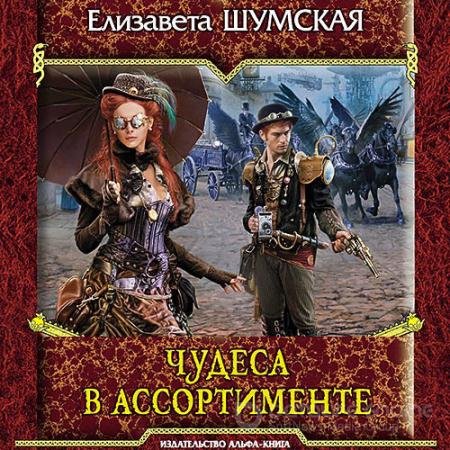 Аудиокнига - Чудеса в ассортименте (2022) Шумская Елизавета
