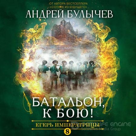Аудиокнига - Егерь императрицы. Батальон, к бою! (2022) Булычев Андрей