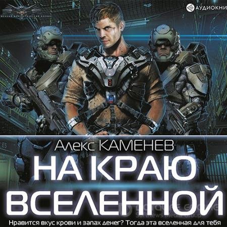 Аудиокнига - На краю Вселенной (2022) Каменев Алекс